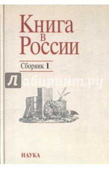 Книга в России. Сборник 1