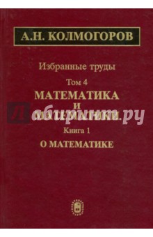 Избранные труды в 6 томах. Том 4. Математика и математики. В 2 книгах. Книга 1. О математике