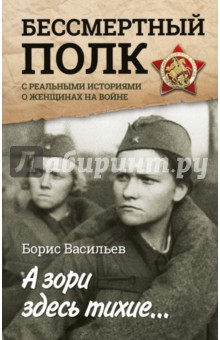 А зори здесь тихие... С реальными историями о женщинах на войне