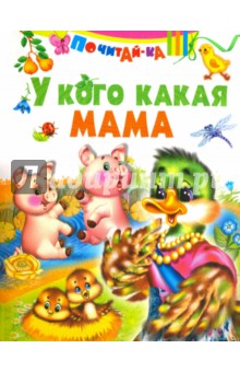 У кого какая мама