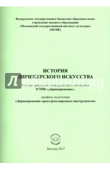 История дирижерского искусства - Т. Батагова