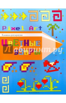 Цветные узоры. Книжка-раскраска