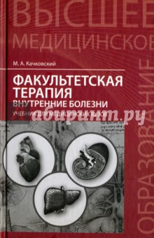 Факультетская терапия. Внутренние болезни - Михаил Качковский