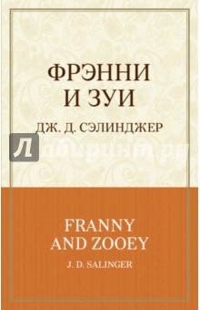 Фрэнни и Зуи - Джером Сэлинджер