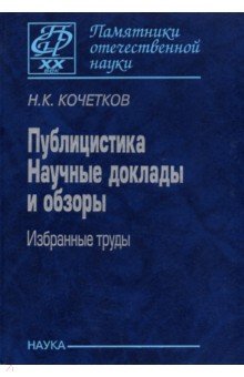 Публицистика. Научные доклады и обзоры. Избранные труды - Николай Кочентков