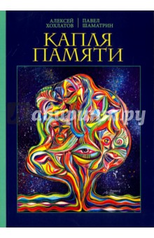 Капля памяти - Хохлатов, Шаматрин