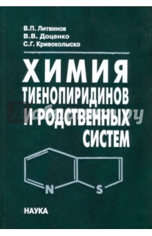 Химия тиенопиридинов и родственных систем - Литвинов, Доценко, Кривоколыско