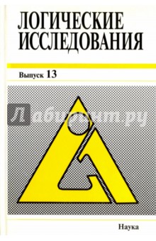 Логические исследования. Выпуск 13