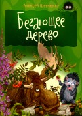 Алексей Шевченко - Бегающее дерево обложка книги