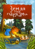 Алексей Шевченко - Земля под парусами обложка книги