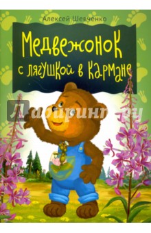 Медвежонок с лягушкой в кармане - Алексей Шевченко