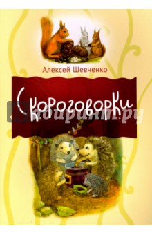 Скороговорки - Алексей Шевченко