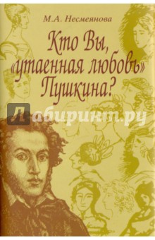 Кто Вы, утаенная любовь Пушкина? - Марина Несмеянова