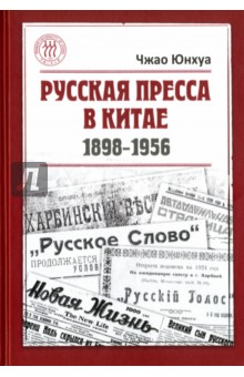 Юнхуа Чжао - Русская пресса в Китае (1898-1956) обложка книги Юнхуа Чжао - Русская пресса в Китае (1898-1956) обложка книги