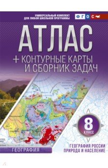 География России. Природа и население. 8 класс. Атлас + контурные карты (с Крымом). ФГОС - Ольга Крылова