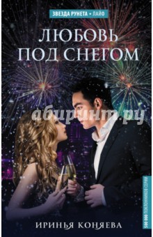 Любовь под снегом - Иринья Коняева