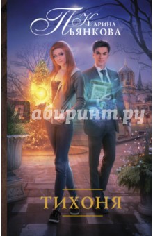 Тихоня - Карина Пьянкова
