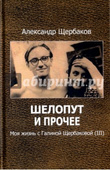 Шелопут и прочее. Моя жизнь с Галиной Щербаковой (III) - Александр Щербаков