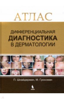 Дифференциальная диагностика в дерматологии. Атлас - Гроссман, Шнайдерман