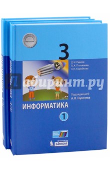 Информатика. 3 класс. Учебник. В 2-х частях. ФГОС - Полежаева, Аверкин, Павлов, Коробкова