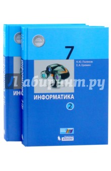 Поляков, Еремин - Информатика. 7 класс. Учебник. В 2-х частях. ФГОС обложка книги Поляков, Еремин - Информатика. 7 класс. Учебник. В 2-х частях. ФГОС обложка книги