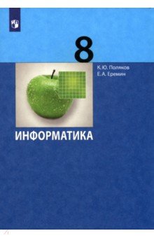 Информатика. 8 класс. Учебник. ФГОС - Поляков, Еремин