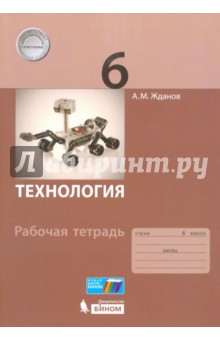 Технология. 6 класс. Рабочая тетрадь - Андрей Жданов