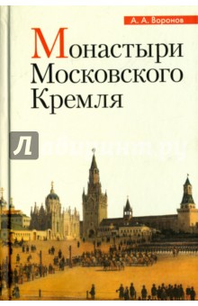 Монастыри Московского Кремля - Александр Воронов