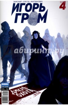 Игорь Гром №4. Дикая охота. Часть 1 - Алексей Замский Игорь Гром №4. Дикая охота. Часть 1 - Алексей Замский