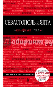 Севастополь и Ялта - Дмитрий Кульков