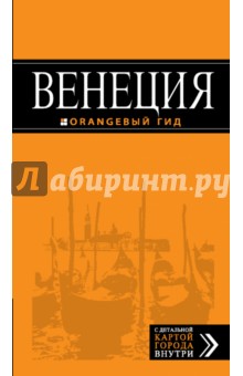 Венеция. Путеводитель + карта