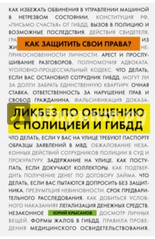 Как защитить свои права? Ликбез по общению с полицией и ГИБДД - Юрий Крысанов