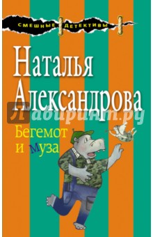 Наталья Александрова - Бегемот и муза обложка книги Наталья Александрова - Бегемот и муза обложка книги