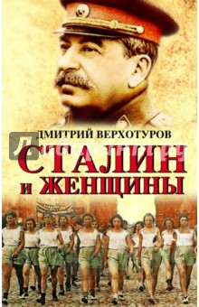 Сталин и женщины - Дмитрий Верхотуров