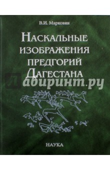 Наскальные изображения предгорий Дагестана