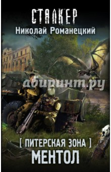 Питерская Зона. Ментол - Николай Романецкий