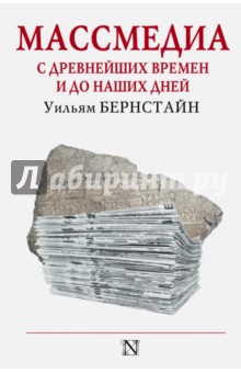 Массмедиа с древнейших времен и до наших дней - Уильям Бернстайн