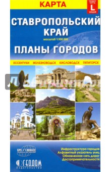 Ставропольский край + планы городов. Карта складная