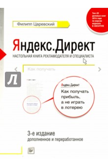 Филипп Царевский - Яндекс. Директ. Как получать прибыль, а не играть в лотерею обложка книги Филипп Царевский - Яндекс. Директ. Как получать прибыль, а не играть в лотерею обложка книги