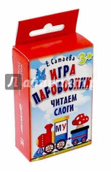 Игра Паровозики. Читаем слоги (90 карточек) - Елена Сатаева