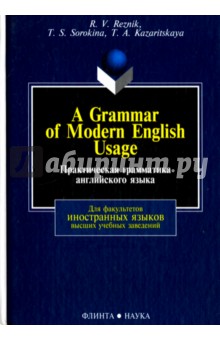 Практическая грамматика английского языка. Учебник - Резник, Сорокина, Казарицкая
