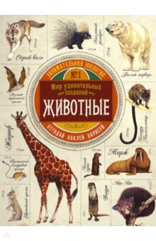 Вики Эган - Занимательная зоология. Животные обложка книги Вики Эган - Занимательная зоология. Животные обложка книги