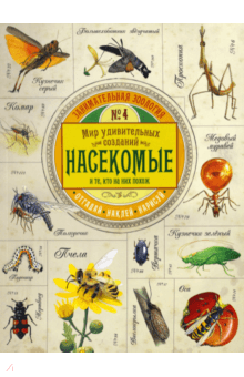 Занимательная зоология. Насекомые - Вики Эган