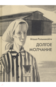 Маша Рольникайте - Долгое молчание обложка книги Маша Рольникайте - Долгое молчание обложка книги