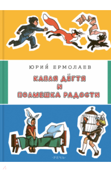Юрий Ермолаев - Капля дёгтя и полмешка радости обложка книги