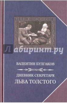 Дневник секретаря Льва Толстого. Л.Н. Толстой в последний год жизни - Валентин Булгаков