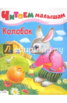 Читаем малышам. Колобок