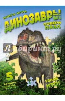 Динозавры. Собери пазл. Книга-игра - Мария Жученко