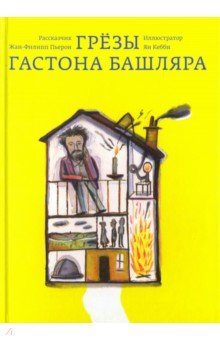 Жан-Филипп Пьерон - Грезы Гастона Башляра обложка книги Жан-Филипп Пьерон - Грезы Гастона Башляра обложка книги