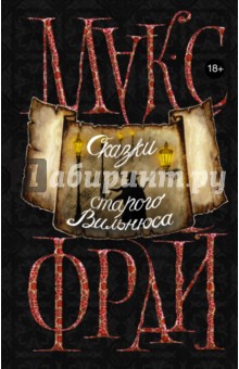 Сказки старого Вильнюса - Макс Фрай